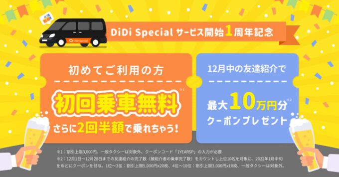 DiDiスペシャルクーポン【1周年】