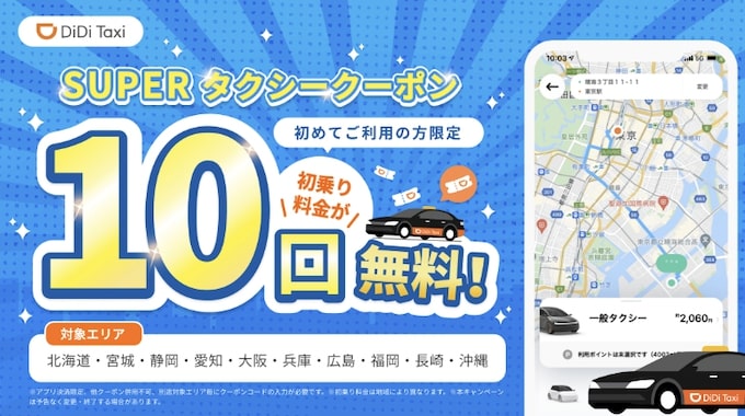 DiDiタクシー スーパータクシークーポン【22年10月版】