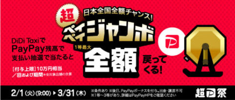 DiDiタクシー×PayPayジャンボ【220331】