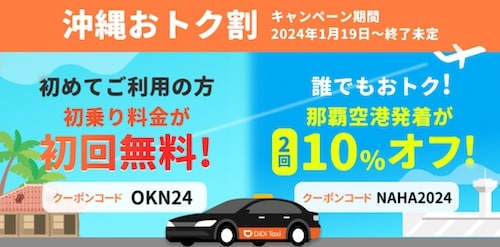 DiDiタクシー×沖縄｜初乗り料金0円&那覇空港着が10％OFFクーポン【終了時期未定】