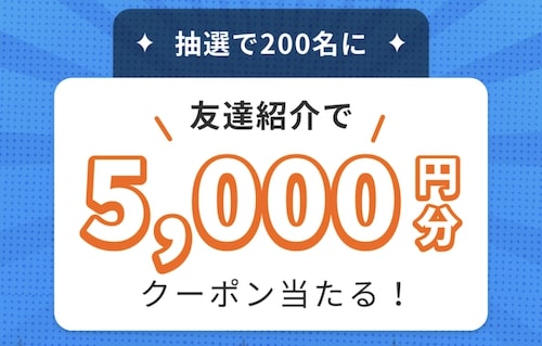 DiDiタクシー【期間限定】友達紹介で抽選200名に5,000円分クーポン