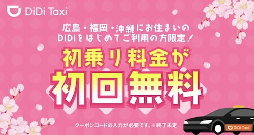 DiDiタクシー初乗り無料クーポン【23年2月27日〜】