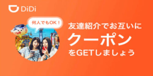 DiDiタクシー友達紹介