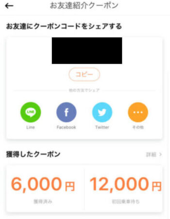 DiDiタクシー友達紹介コード反映画面 