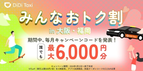 DiDiタクシー大阪・福岡限定｜毎月もらえる最大6,000円クーポン【終了時期未定】