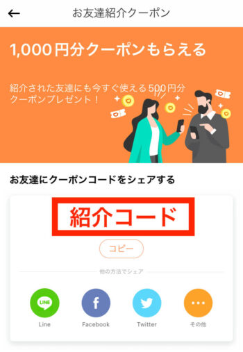 DiDiタクシー紹介コード確認画面