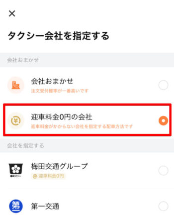 DiDiタクシー迎車料金無料選択