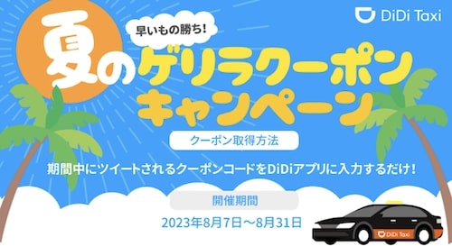 DiDiタクシー｜Twitter夏のゲリラクーポン【23_8_31まで】