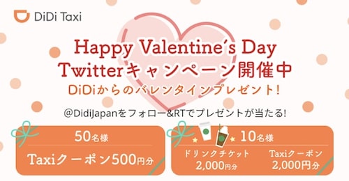 DiDiタクシー｜バレンタインキャンペーン【2:14まで】