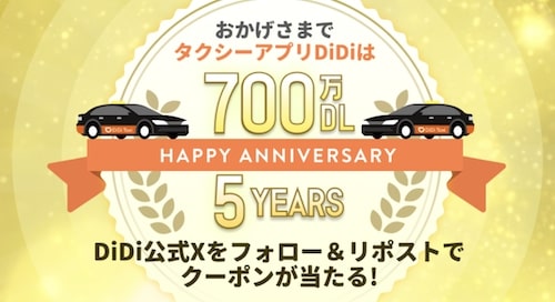 DiDiタクシー｜公式Xのフォロー&リポストでクーポンプレゼント【23:9:30まで】
