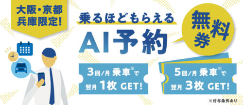 GOタクシーAI予約無料キャンペーン