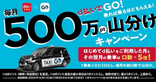 GOタクシー×d払い｜毎月500万pt山分けキャンペーン【終了日未定】