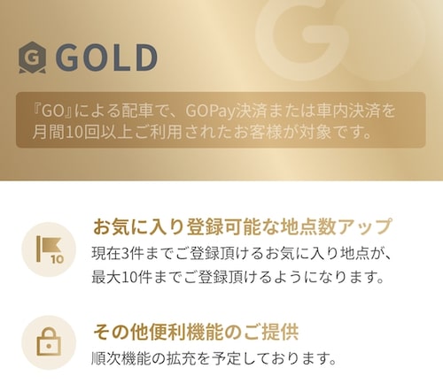 GOタクシーのゴールドランク
