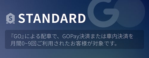 GOタクシーのスタンダードランク