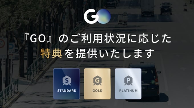GOタクシーは利用回数によって特典がもらえる！