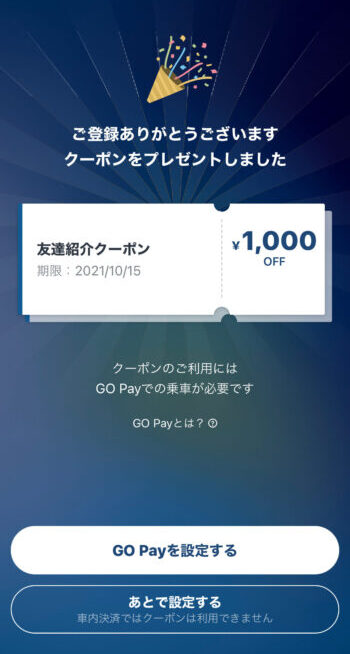 GOタクシーアカウント登録【クーポン付与確定画面】