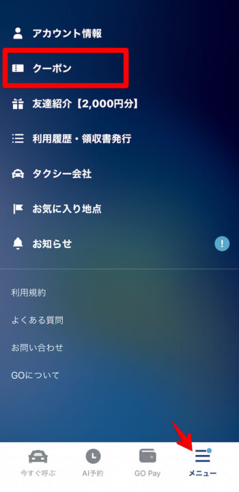 GOタクシーメニュー【クーポン】