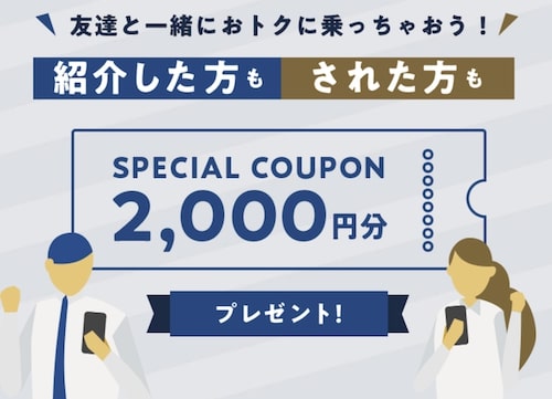 GOタクシー友達紹介クーポン【2000円分クーポン】22年12月〜
