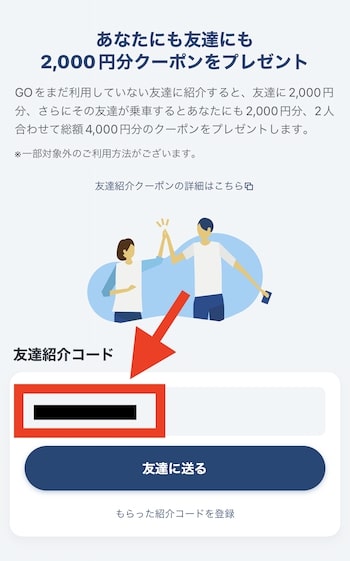 GOタクシー友達紹介方法③友達紹介コードを確認し友達に共有する