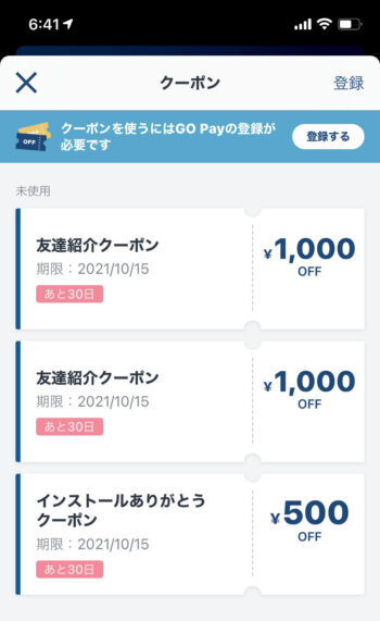Goタクシークーポン確認