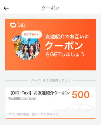 DiDiフード初回クーポン確認