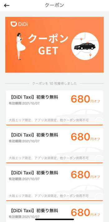 DiDi初乗り10回無料クーポン