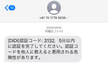 DiDiタクシー認証通知メール