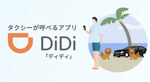 【DiDi×沖縄Maas】連携開始クーポン【初回最大500円OFF：23:3:31まで】