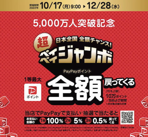 【DiDi×超PayPayジャンボ】最大100還元キャンペーン【12_28まで】