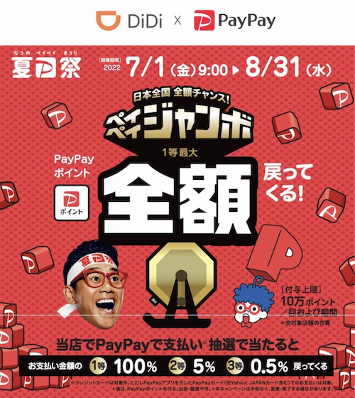 【DiDi×超PayPayジャンボ】最大100還元キャンペーン【8_31まで】