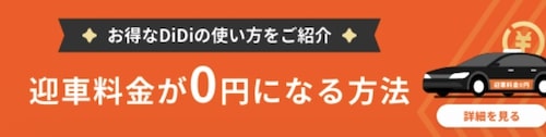 【必見】迎車料金を無料にしてDiDiタクシーを最もお得に使おう