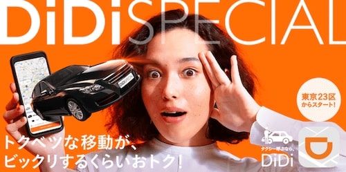 【東京限定】DiDi Specialが何度でも最大25オフキャンペーン【終了未定】
