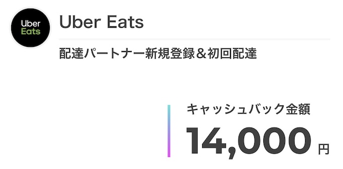 マネーバック14000円Ver