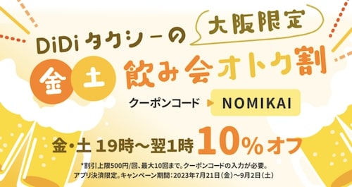 大阪限定｜DiDiタクシー 金土飲み会オトク割クーポン【23:9:2まで】