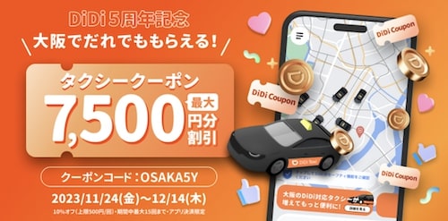 大阪限定｜DiDiタクシー最大7,500円OFFクーポン【23:12:14まで】