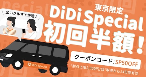 最大2,000円オフ｜DiDi Special初回半額クーポン【2_28まで】
