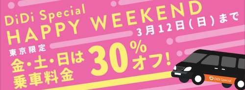 東京限定｜DiDi Specialが金土日限定で30オフキャンペーン【3_12まで】