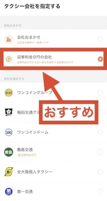迎車料金無料のタクシーを選んでDiDiタクシーを最もお得に使おう②