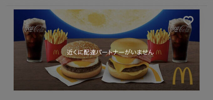 Uber Eats 近くに配達パートナーがいません