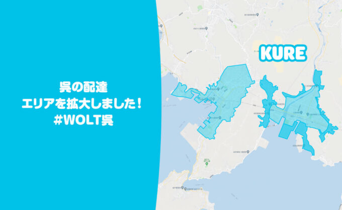 Wolt呉配達エリア拡大【211008】