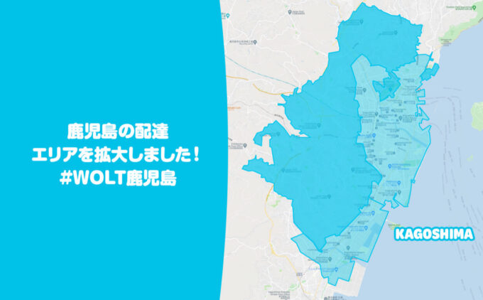 Wolt鹿児島配達エリア拡大【211008】
