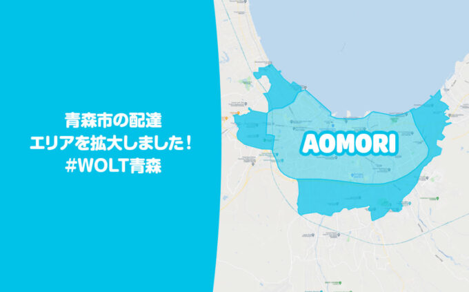 Wolt青森配達エリア拡大【211008】