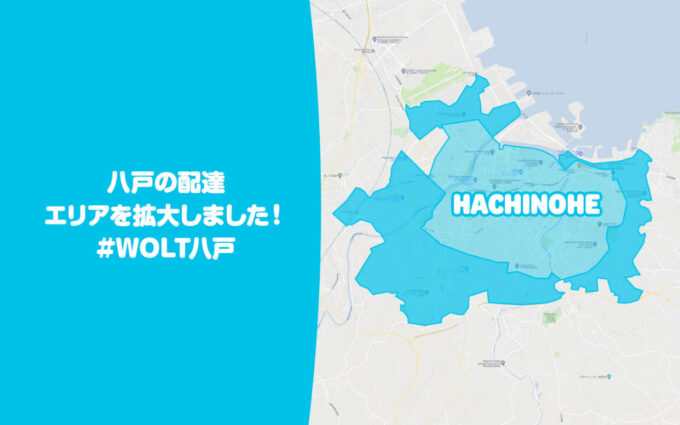 Wolt八戸配達エリア拡大【211008】