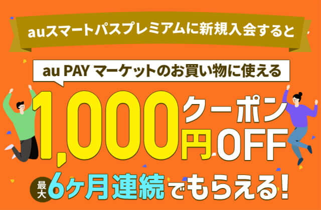 auスマートパスプレミアム (1)
