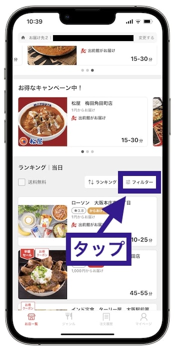 『お店一覧』画面で『フィルター』を選択