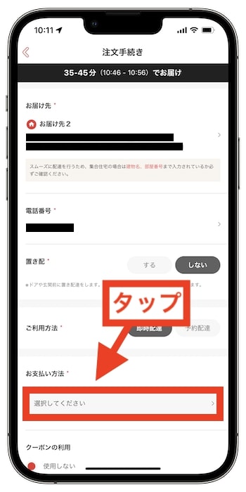 【出前館現金払い設定Step.1】注文手続きに進み、『お支払い方法』を選択