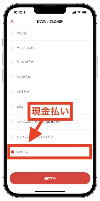 【出前館現金払い設定Step.2】『お支払い方法』から『現金払い』を選択