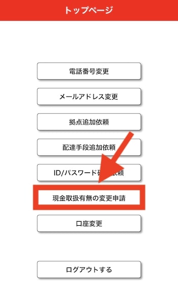 出前館で現金配達をオンにする方法①現金取扱有無の選択をタップ
