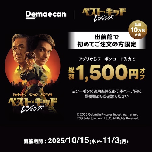 出前館初回クーポン【25年11月3日まで】