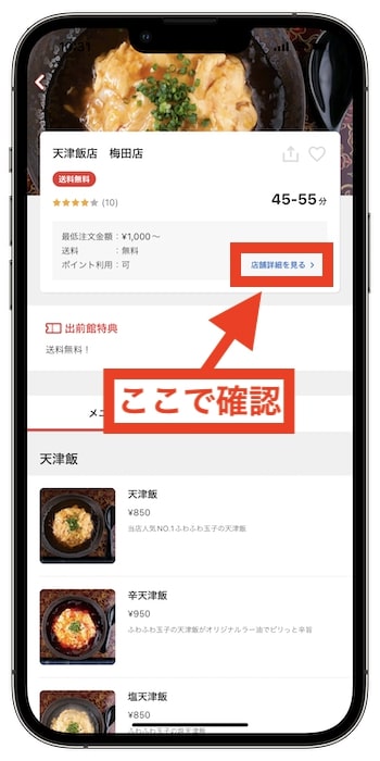 自社配達店舗の『店舗詳細』をタップ
